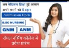 नर्सिंग प्रवेश प्रक्रिया में बड़ा बदलाव : GNM व ANM में अब 12वीं के अंकों से सीधा प्रवेश