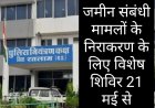 पूर्व गृह मंत्री के जमीन पर बैठने का असर : रतलाम जिले के भूमि संबंधी मामलों के निराकरण के लिए विशेष शिविर पुलिस अधीक्षक कार्यालय में 