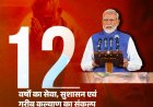 मोदी सरकार के 12 वर्ष : 05 से 21 जून तक चलने वाले अभियान के लिए भाजपा जिला टोली एवं अन्य टोलियो का गठन