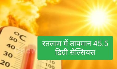 राजस्थान से आ रही हीटवेव : तापमान 45.5 दर्ज, तोड़े रिकॉर्ड,रतलामियों को रवि ने खूब तपाया रविवार को , तापमान 