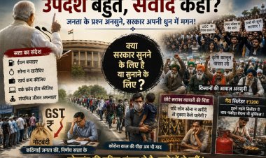 मुद्दे की बात “उपदेशों का लोकतंत्र और मौन की सत्ता : जनता पूछ रही है, क्या केवल सुनना ही उसका दायित्व है?”