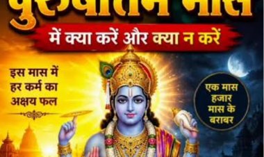 धर्म संस्कृति : दान पुण्य के महत्वपूर्ण पुरुषोत्तम मास की शुरुआत 17 में से