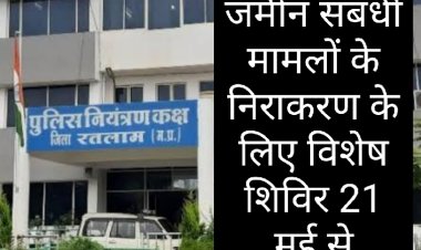 पूर्व गृह मंत्री के जमीन पर बैठने का असर : रतलाम जिले के भूमि संबंधी मामलों के निराकरण के लिए विशेष शिविर पुलिस अधीक्षक कार्यालय में 