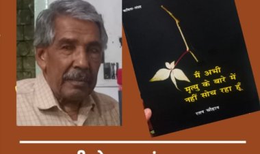 साहित्य सरोकार : प्रो.रतन चौहान की नई पुस्तक पर केन्द्रित कार्यक्रम 24 मई को