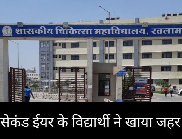 आत्महत्या का प्रयास : रतलाम मेडिकल कॉलेज के छात्र ने खाया जहर