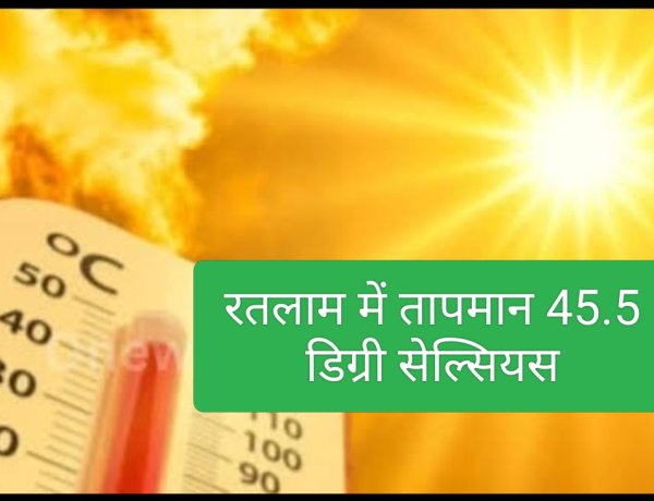 राजस्थान से आ रही हीटवेव : तापमान 45.5 दर्ज, तोड़े रिकॉर्ड,रतलामियों को रवि ने खूब तपाया रविवार को , तापमान 