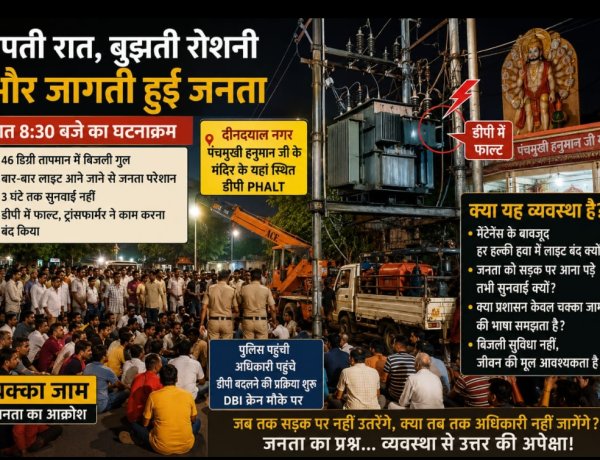 तपती रात, बुझती रोशनी और आधी रात के बाद तक जागती हुई जनता