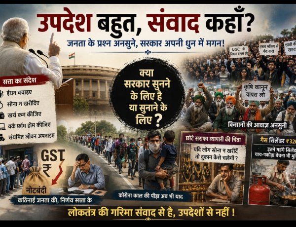मुद्दे की बात “उपदेशों का लोकतंत्र और मौन की सत्ता : जनता पूछ रही है, क्या केवल सुनना ही उसका दायित्व है?”