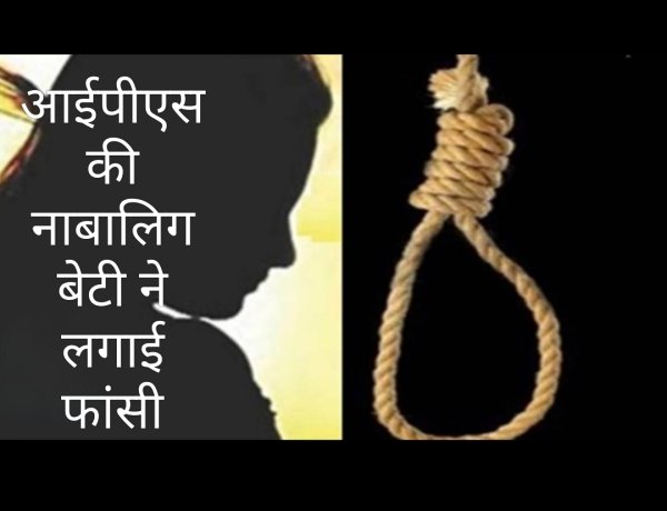आत्महत्या : आईपीएस अधिकारी की नाबालिग बेटी ने लगाई फांसी