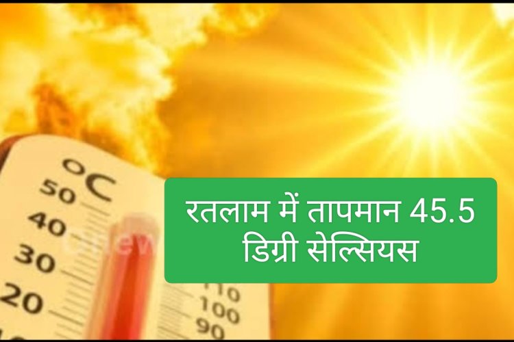 राजस्थान से आ रही हीटवेव : तापमान 45.5 दर्ज, तोड़े रिकॉर्ड,रतलामियों को रवि ने खूब तपाया रविवार को , तापमान 