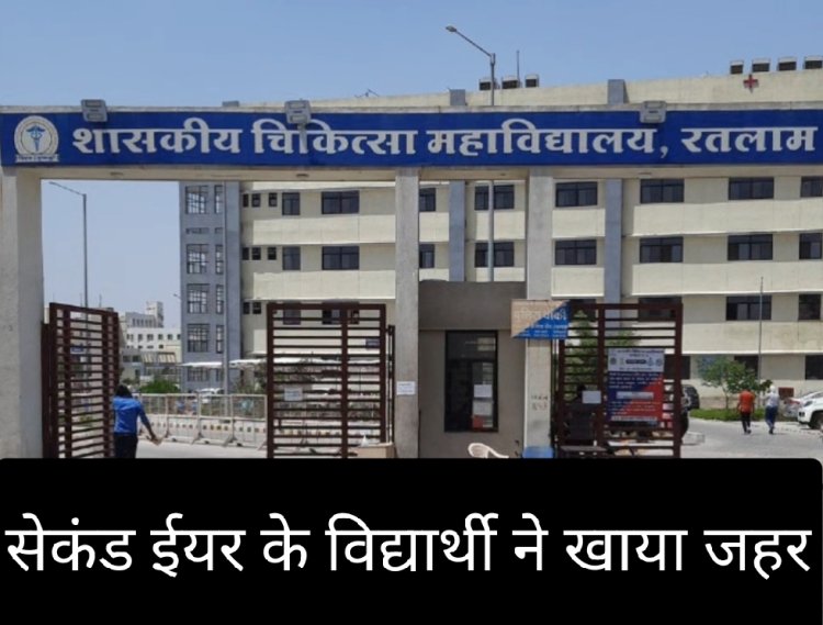 आत्महत्या का प्रयास : रतलाम मेडिकल कॉलेज के छात्र ने खाया जहर