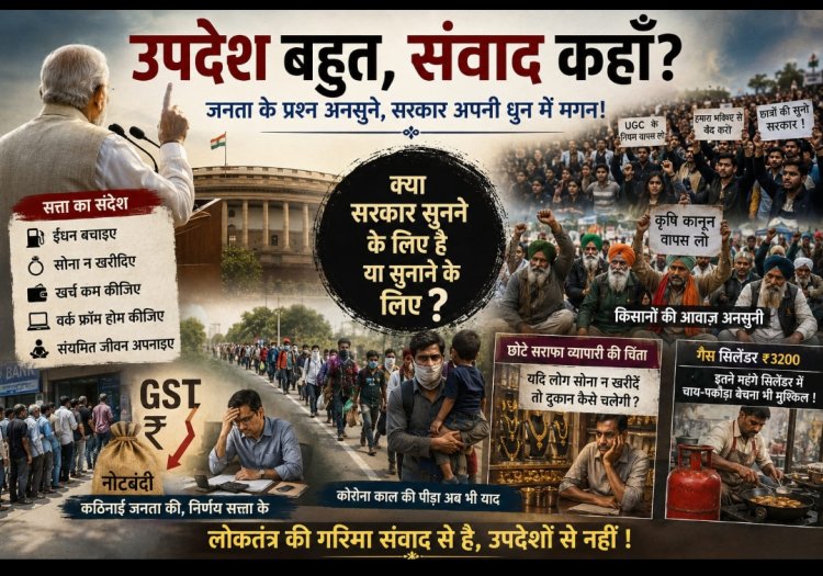 मुद्दे की बात “उपदेशों का लोकतंत्र और मौन की सत्ता : जनता पूछ रही है, क्या केवल सुनना ही उसका दायित्व है?”