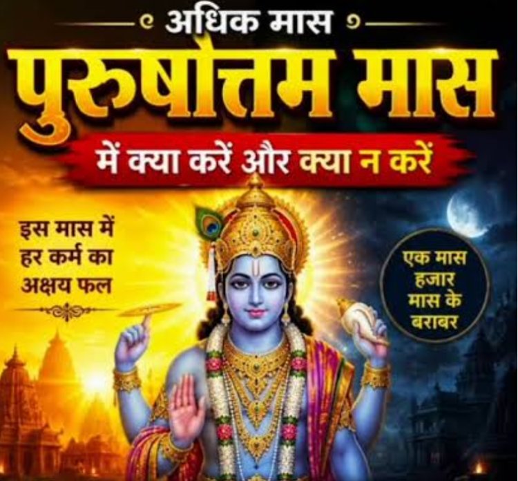 धर्म संस्कृति : दान पुण्य के महत्वपूर्ण पुरुषोत्तम मास की शुरुआत 17 में से