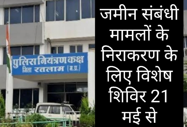 पूर्व गृह मंत्री के जमीन पर बैठने का असर : रतलाम जिले के भूमि संबंधी मामलों के निराकरण के लिए विशेष शिविर पुलिस अधीक्षक कार्यालय में 