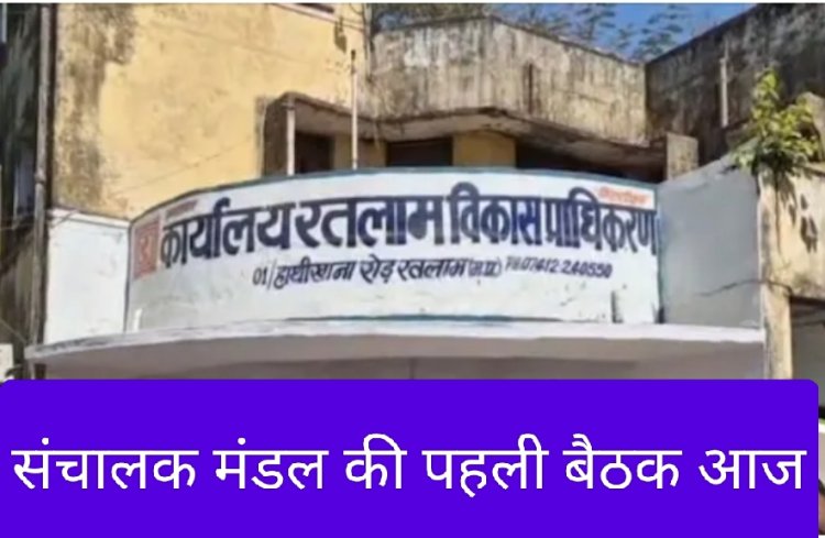 नगर विकास संबंधी अहम मुद्दों पर आज लिए जाएंगे निर्णय