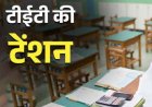 विचार सरोकार : नाती-पोते खिलाने की उम्र में शिक्षकों पर 'टीईटी' की तलवार