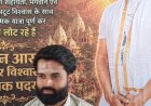 ऐसा भी होता है : थोड़ी थोड़ी सी लिफ्ट से 12 ज्योतिर्लिंग और 44 शक्तिपीठों की यात्रा की राजेंद्र शर्मा ने