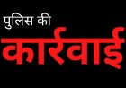 पुलिस कार्रवाई : आदतन सटोरिए दिलीप, रवि, प्रकाश और हेमंत को किया गिरफ्तार