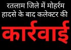 कलेक्टर की कार्रवाई : मोहर्रम जुलूस के दौरान हुए हादसे के विद्युत मंडल के जिम्मेदारों पर कार्रवाई