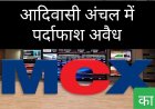 पुलिस की बड़ी कार्रवाई : अवैध MCX कारोबार का पर्दाफाश