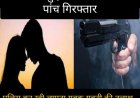 जेठाना में हुए खूनी संघर्ष मामले में पांच लोग गिरफ्तार, कुछ फरार