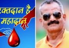 महादान का अनुकरणीय आयोजन : रतलाम में डॉक्टर्स डे पर स्व. अश्विनी शर्मा जी की स्मृति में 1 जुलाई को लगेगा मेगा रक्तदान शिविर