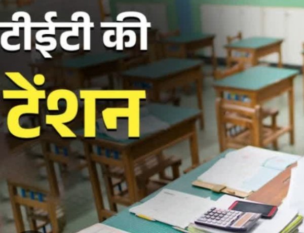 विचार सरोकार : नाती-पोते खिलाने की उम्र में शिक्षकों पर 'टीईटी' की तलवार