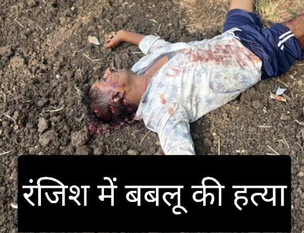 वारदात :  बबलू की हत्या कर शव फेका खेत में, आरोपी फरार