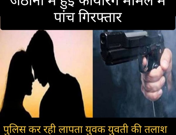 जेठाना में हुए खूनी संघर्ष मामले में पांच लोग गिरफ्तार, कुछ फरार
