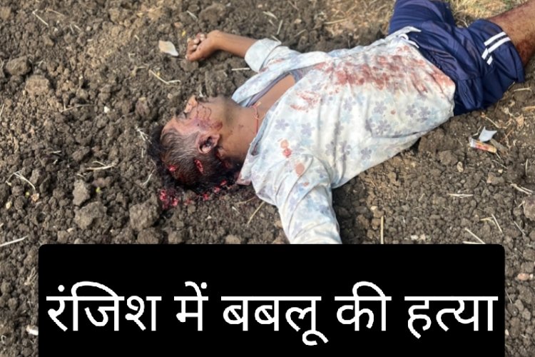 वारदात :  बबलू की हत्या कर शव फेका खेत में, आरोपी फरार