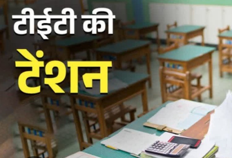 विचार सरोकार : नाती-पोते खिलाने की उम्र में शिक्षकों पर 'टीईटी' की तलवार