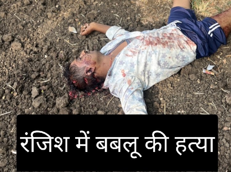 वारदात :  बबलू की हत्या कर शव फेका खेत में, आरोपी फरार