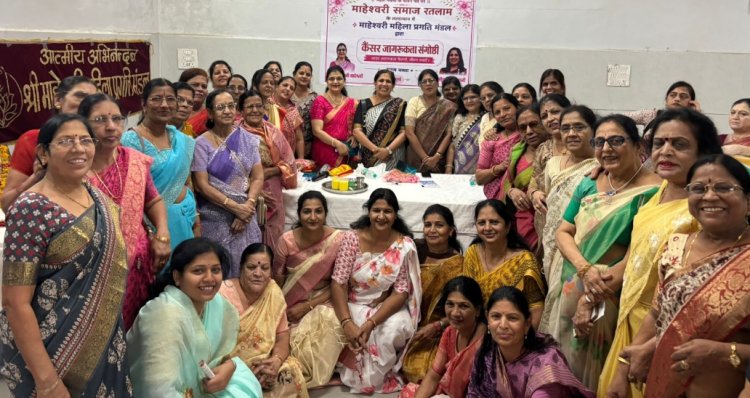 सामाजिक सरोकार : माहेश्वरी महिला प्रगति मंडल ने कैंसर से बचाव पर किया सेमिनार