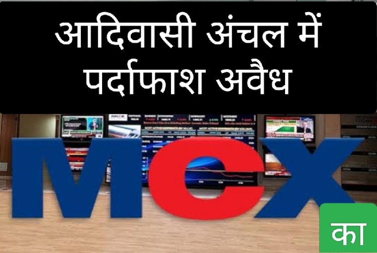 पुलिस की बड़ी कार्रवाई : अवैध MCX कारोबार का पर्दाफाश