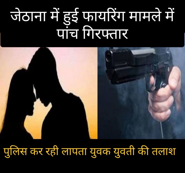 जेठाना में हुए खूनी संघर्ष मामले में पांच लोग गिरफ्तार, कुछ फरार