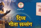 धर्म संस्कृति : सूरिनाम में गूंजेगी श्रीमद् भगवत गीता की अमृतवाणी