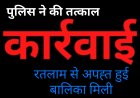 पुलिस की बड़ी कामयाबी : 48 घंटे में अपहृत नाबालिग दस्तयाब