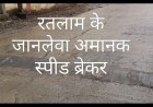 रतलाम में 'रीढ़ की हड्डी' तोड़ रहे अमानक स्पीड ब्रेकर