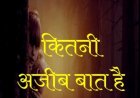 साहित्य सृजन : कितनी अजीब बात है 