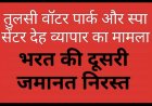 तुलसी वॉटर पार्क और स्पा सेंटर देह व्यापार मामला: कोर्ट ने आरोपी मैनेजर की दूसरी जमानत याचिका भी की खारिज