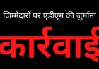 अपर कलेक्टर की कार्रवाई : समय पर काम न करने वाले एक महिला व एक पुरुष नायब तहसीलदार पर लगा जुर्माना