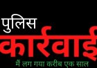 कार्रवाई : चेन झपटमारी में पुलिस ने दो आरोपियों को दबोचा