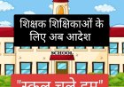 शिक्षक शिक्षिकाओं के लिए अब 'स्कूल चले हम' आदेश