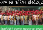 शिक्षा सरोकार : Re-NEET-26 में अभ्यास करियर इंस्टीट्यूट का धमाकेदार रिज़ल्ट, 150 से ज़्यादा विद्यार्थी बनेंगे डॉक्टर 