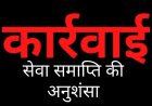 स्वास्थ्य सेवाओं से खिलवाड़: बिना सूचना महीनों से गायब रहीं एएनएम, सेवा समाप्ति की अनुशंसा
