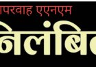 कलेक्टर की कार्रवाई :  एएनएम रईसा बेगम को किया तत्काल प्रभाव से निलंबित