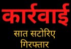 सट्टा करते रोहित, आशीष, हीरालाल सहित सात पुलिस की गिरफ्त में