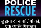 अनैतिक देह व्यापार के चंगुल से 2 नाबालिग का किया रेस्क्यू