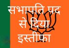 अनैतिक दबाव और तानाशाही के विरोध में महिला सभापति विनीता व्यास का इस्तीफा