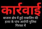 वन विभाग की शासकीय भूमि विवाद में हुई नाबालिग लक्ष्मण की हत्या के आरोपी पुलिस की गिरफ्त में